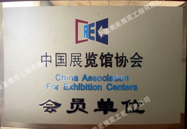 中國展覽館協會會員單位