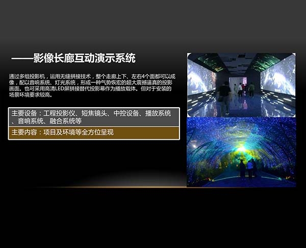 影像長廊互動演示系統