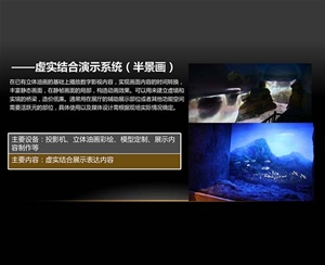 虛實結合演示系統（半景畫）