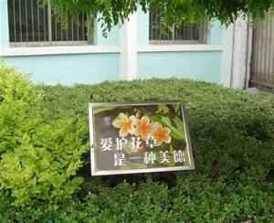 校園標牌-校園文化建設